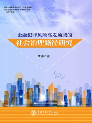 cover image of 金融犯罪风险高发场域的社会治理路径研究